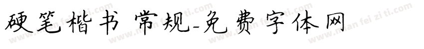 硬笔楷书 常规字体转换